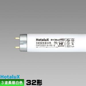 ホタルクス(旧NEC) FHF32EX-N-HX-S 直管 Hf 蛍光灯 32形  3波長形 昼白色「1本」ライフルック N-HGX