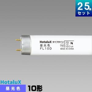 ホタルクス(旧NEC) FL10D 直管 蛍光灯 蛍光管 蛍光ランプ 昼光色 [25本入][1本あたり342.08円][セット商品] スタータ形 ライフライン｜ライズラン