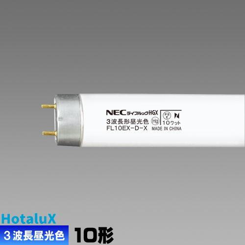 ホタルクス(旧NEC) FL10EX-D-X2 直管 蛍光灯 蛍光管  3波長形 昼光色 [1本] ...