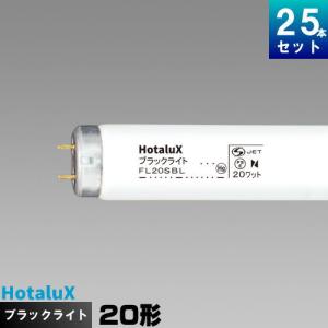 ホタルクス(旧NEC) FL20SBL ブラックライト ケミカルランプ 捕虫器用  [25本入][1本あたり594.16円][セット商品]