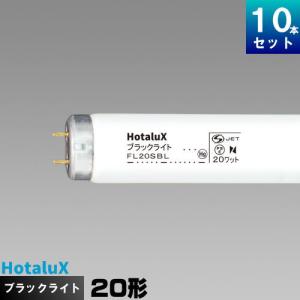 TOSHIBA（東芝） (在庫あり) FL20S・BLB ブラックライト蛍光ランプ