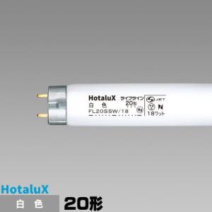 ホタルクス(旧NEC) FL20SSW/18 直管 蛍光灯 蛍光管 蛍光ランプ 白色 [1本入] スタータ形 ライフライン｜riserun