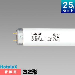 めだっ輝 ホタルクス FL40SKD.25 看板用蛍光灯 蛍光管 蛍光ランプ 40形