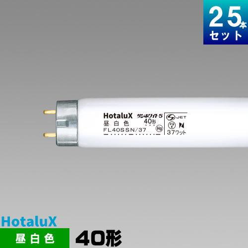 ホタルクス(旧NEC) FL40SSN/37 直管 蛍光灯 蛍光管 蛍光ランプ 昼白色 [25本入]...