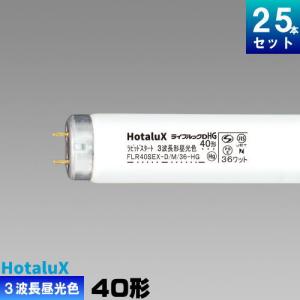 日立 3波長直管蛍光ランプ ラピッドスタート 40W形 電球色