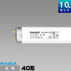 ホタルクス ホタルクス(旧NEC) FL40SSW/37 直管 蛍光灯 蛍光管 蛍光