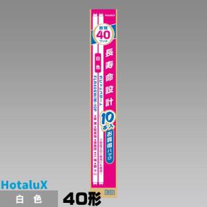 ホタルクス ホタルクス(旧NEC) FL10N 直管 蛍光灯 蛍光管 蛍光ランプ