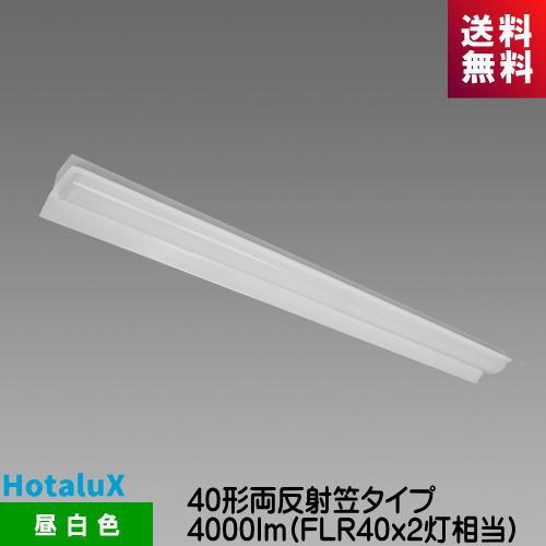 ホタルクス MAB4101/40N5-N8 LED一体型ベース照明　Nuシリーズ 40形 両反射笠形...