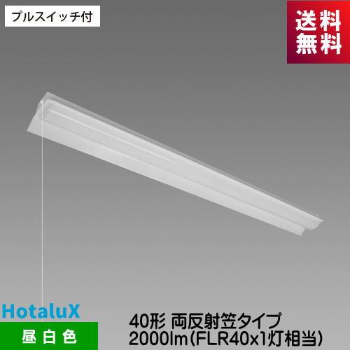 ホタルクス MAB4101P/20N5-N8 LED一体型ベース照明 プルスイッチ付 40形両反射笠...