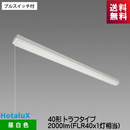 ホタルクス MMB4101P/20N5-N8 LED一体型ベース照明 プルスイッチ付 40形トラフタ...