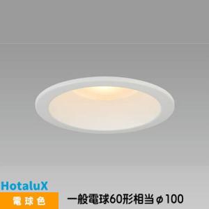 ホタルクス LEDダウンライト MRD06013(RP)BW1/N-1 SB形 断熱施工対応