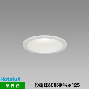 ホタルクス LEDダウンライト MRD06014(RP)BW2/N-S1 SB形 断熱施工対応 一般電球60形相当 昼白色 埋込穴Φ125