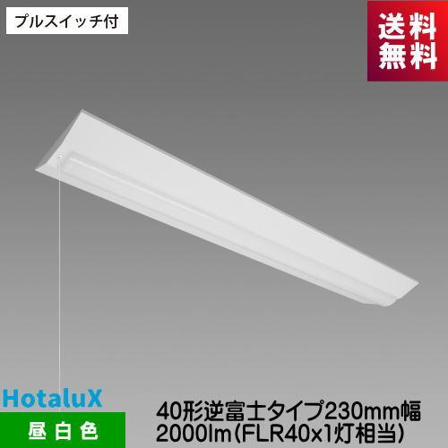 ホタルクス MVB4103P/20N5-N8 LED一体型ベース照明 プルスイッチ付 40形逆富士タ...