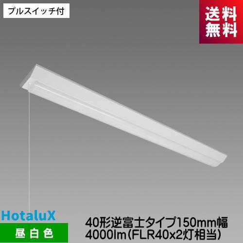 ホタルクス MVB4104P/40N5-N8 LED一体型ベース照明 プルスイッチ付 40形逆富士タ...