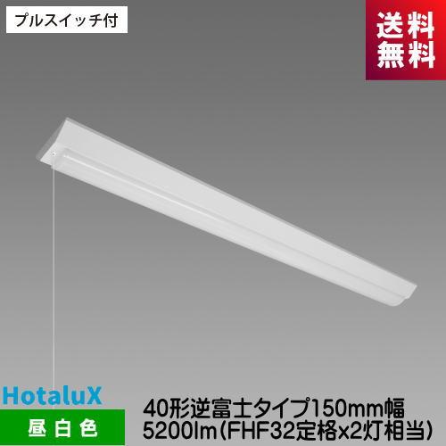 ホタルクス MVB4104P/52N5-NX8 LED一体型ベース照明 プルスイッチ付 40形逆富士...