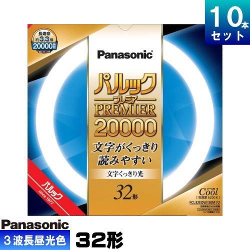 パナソニック FCL32EDW/30MF3 環形 蛍光灯 蛍光管 蛍光ランプ 3波長形昼光色 [10...