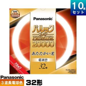 Panasonic（パナソニック） FCL32EDW/30MF3 環形 蛍光灯 蛍光管 蛍光