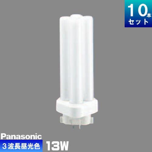 パナソニック FDL13EX-DF3 コンパクト蛍光灯 3波長形 昼光色 [10本入][1本あたり1...