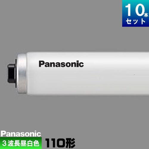 パナソニック FLR110H・EX-N/A・100F3 パルック蛍光灯 蛍光管 蛍光ランプ 3波長形...