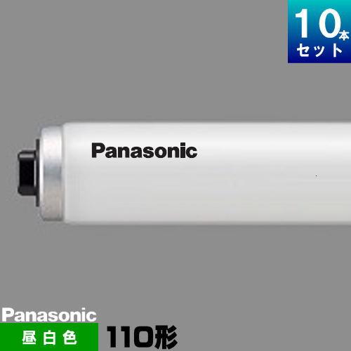 パナソニック FLR110H・N/A・100RF3 直管 蛍光灯 蛍光管 昼白色 [10本入][1本...