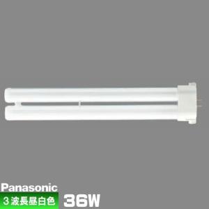 パナソニック FPL36EX-N コンパクト蛍光灯 3波長形 昼白色