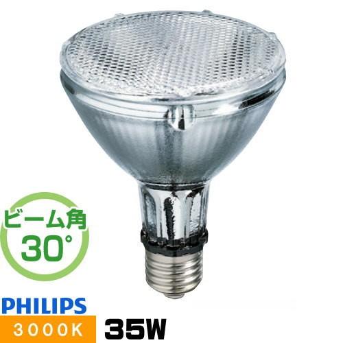 フィリップス CDM-R35W/830 PAR30L30° セラミックメタルハライドランプ マスター...