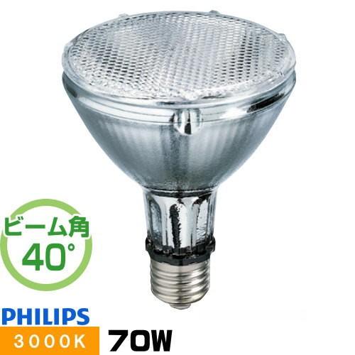 フィリップス CDM-R70W 830 PAR30L 40° セラミックメタルハライドランプ マスタ...