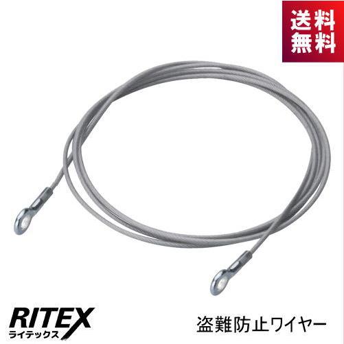 ライテックス ムサシ どこでもセンサーカメラ用盗難防止ワイヤー C-RC7203 50cm RITE...