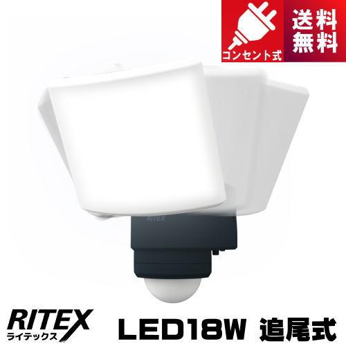 ライテックス LED-AC1017TA 18Wワイド 追尾式 LEDセンサーライト コンセント式 L...