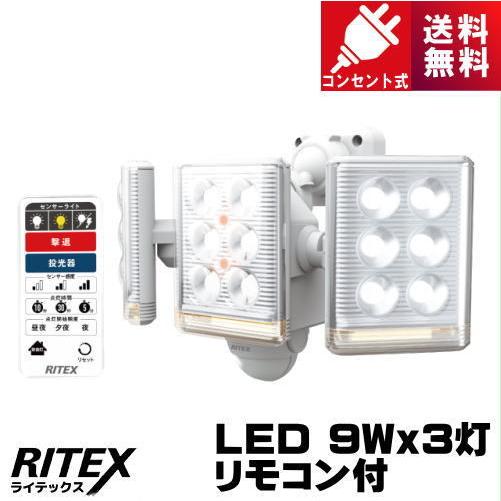 ライテックス LED-AC3027 9W×3 フリーアーム式LEDセンサーライトリモコン付 コンセン...