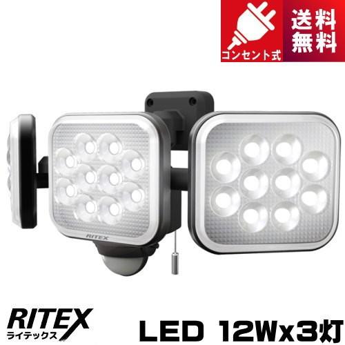 ライテックス LED-AC3036 LED センサーライト 12W×3灯 フリーアーム式 コンセント...