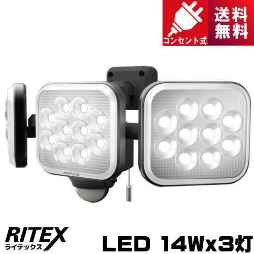 ライテックス LED-AC3042 LED センサーライト 14W×3灯 フリーアーム式 コンセント...