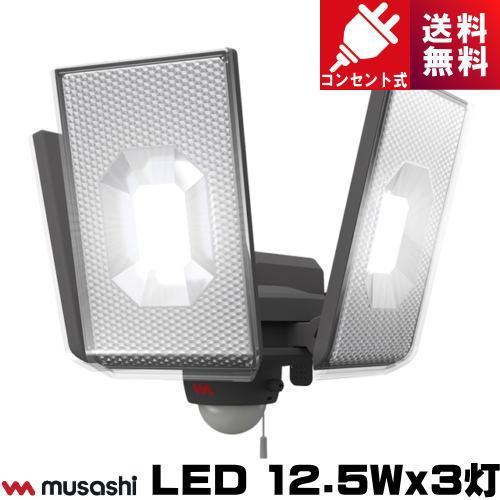 ムサシ LED-AC3050 LED センサーライト 12.5Wｘ3灯 コンセント式