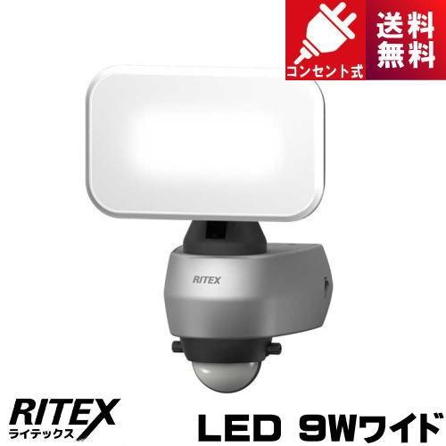 ライテックス LED-AC309 LED センサーライト 9Wワイド コンセント式