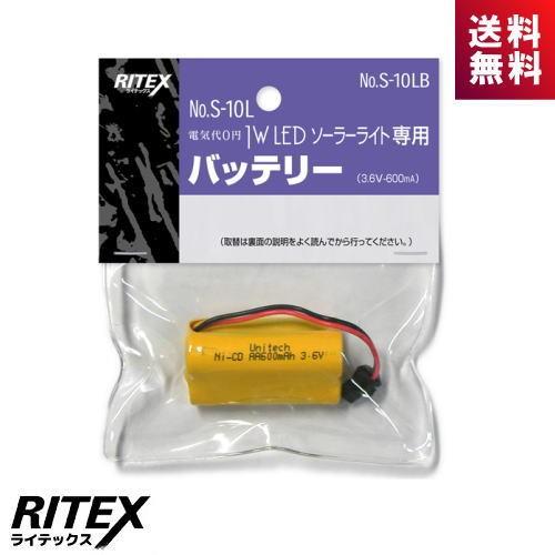 ライテックス S-10LB 1W LED ソーラーライト専用バッテリー