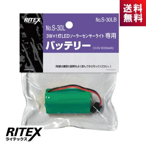 ライテックス RITEX S-30LB S-30LB専用バッテリー 3W LED ソーラーライト S...
