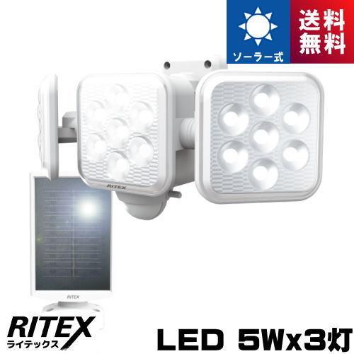ライテックス S-330L 5W×3灯 フリーアーム式LEDソーラーセンサーライト S330L