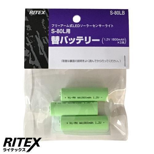 ライテックス S-80LB ソーラーセンサーライト S-80L用替バッテリー S80LB
