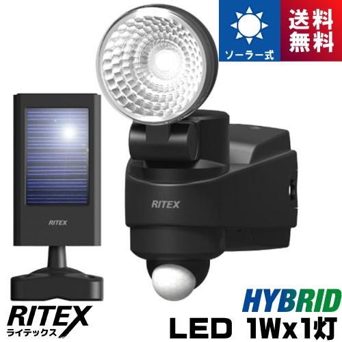 ライテックス S-HB10 LED センサーライト 1W×1灯 ソーラー式　ソーラーと乾電池のハイブ...