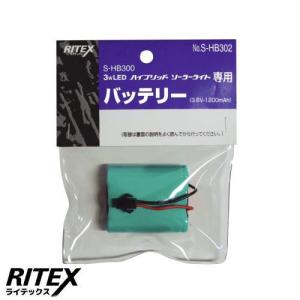 ライテックス S-HB302 替バッテリー 3.6V-1200mAh