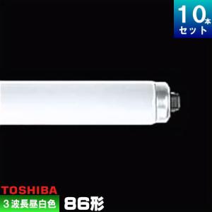 東芝ライテック 東芝 FHF86ED/RX 直管 Hf 蛍光灯 蛍光管 蛍光ランプ 3