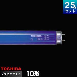 TOSHIBA（東芝） FL10 BLB ブラックライト蛍光ランプ（FL10BLB） : て