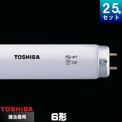 東芝 FL6BL ケミカルランプ 捕虫器用 蛍光ランプ スタータ形 [25本入][1本あたり433....