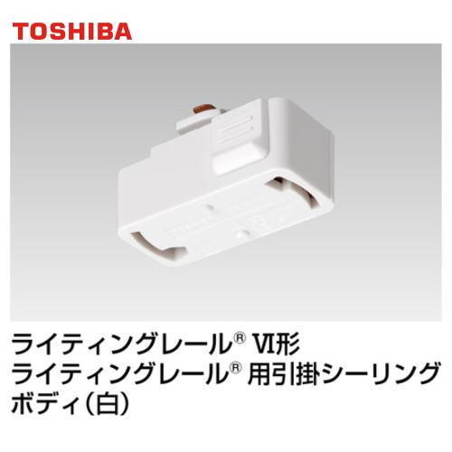 引掛シーリング 東芝ライテック NDR7010 ライティングレール用6形引掛シーリング ホワイト 白...