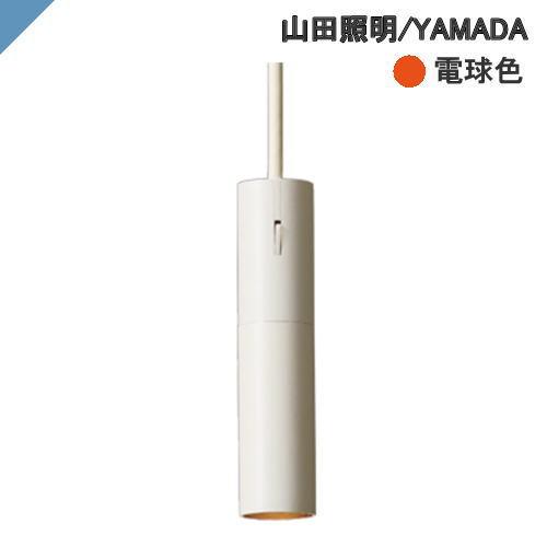 ペンダントライト　小型　山田照明　PD-2933-LL　電球色　ゼットライト　YAMADA　on/o...