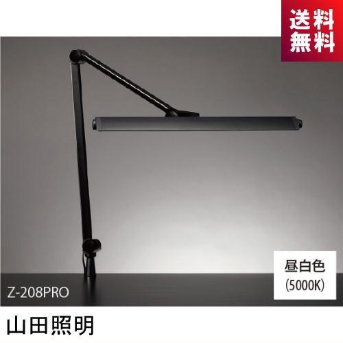 山田照明 Z-208PRO B LEDスタンド Zライト 昼白色 Z208PROB