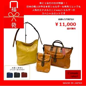【２０２１福袋B】数量限定　コモドプラスト  本革バッグ　リュック　日本製