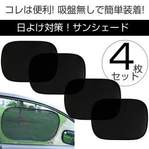 サンシェード 車 日よけ カーシェード 吸盤不要 4枚セット メール送料無料