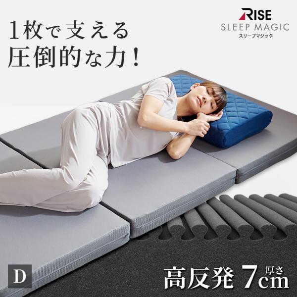 【P+35%~11/3まで】高反発マットレス 7.0 ダブル スリープマジック 7cm 三つ折り マ...