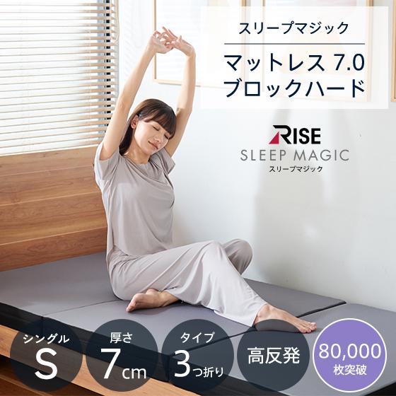 スリープマジック マットレス7.0 ブロック HARD シングル 高反発マットレス 3つ折り 体圧分...